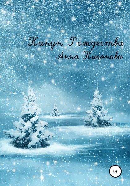 Обложка книги  «Канун Рождества»