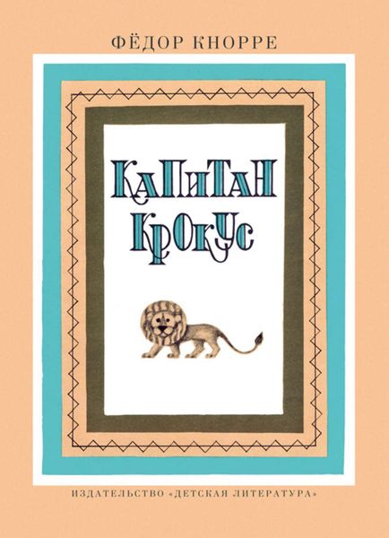 Обложка книги  «Капитан Крокус»