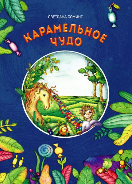 Обложка книги  «Карамельное чудо»