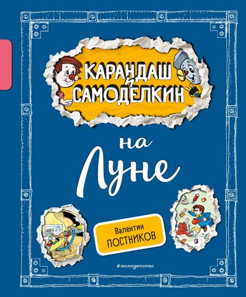 Обложка книги  «Карандаш и Самоделкин на Луне»