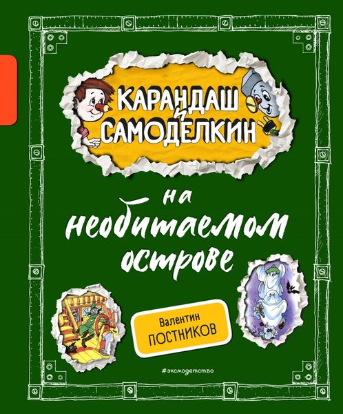 Обложка книги  «Карандаш и Самоделкин на необитаемом острове»