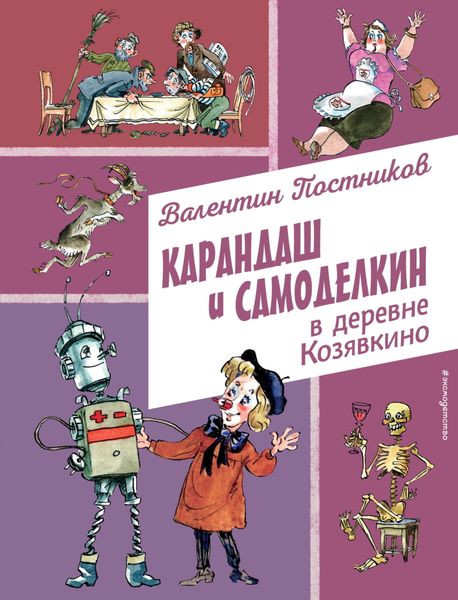 Обложка книги  «Карандаш и Самоделкин в деревне Козявкино»