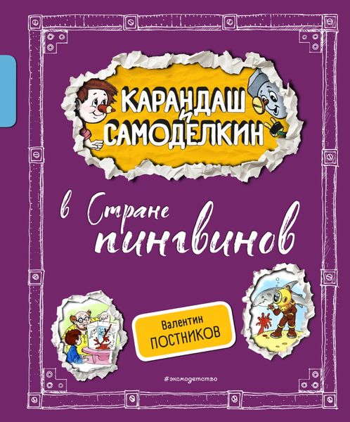 Обложка книги  «Карандаш и Самоделкин в Стране пингвинов»