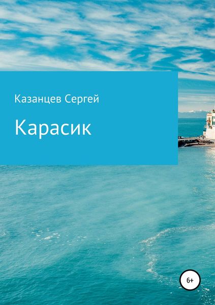 Обложка книги  «Карасик»