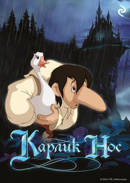 Обложка книги  «Карлик Нос»