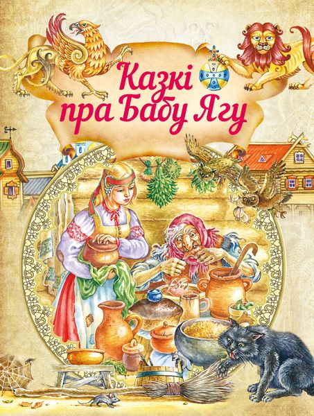 Обложка книги  «Казкі пра бабу ягу»