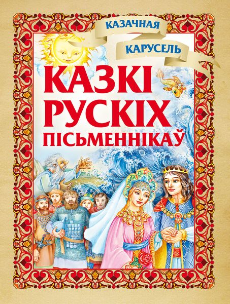 Обложка книги «Казкі рускіх пісьменнікаў»