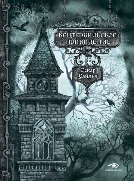 Обложка книги  «Кентервильское привидение»
