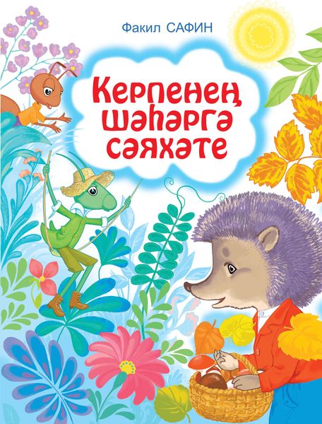 Обложка книги  «Керпенең шәһәргә сәяхәте»