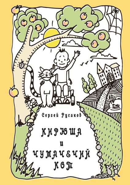 Обложка книги  «Кирюша и Чумачечий Кот»