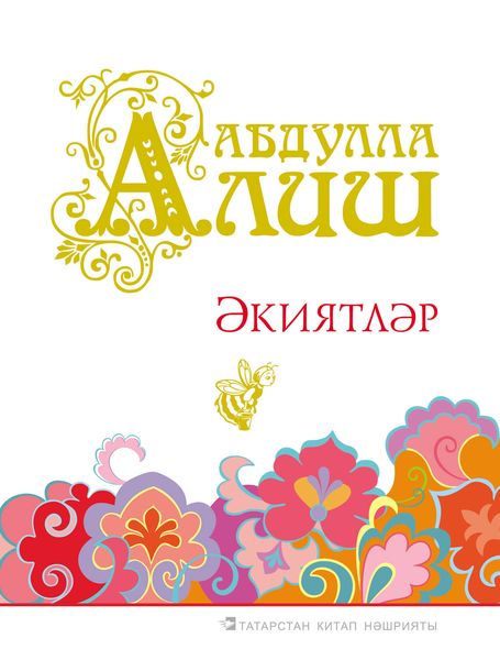 Обложка книги  «Әкиятләр»