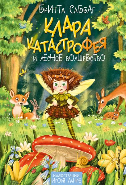 Обложка книги  «Клара Катастрофея и лесное волшебство»