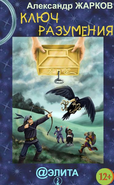 Обложка книги  «Ключ разумения»