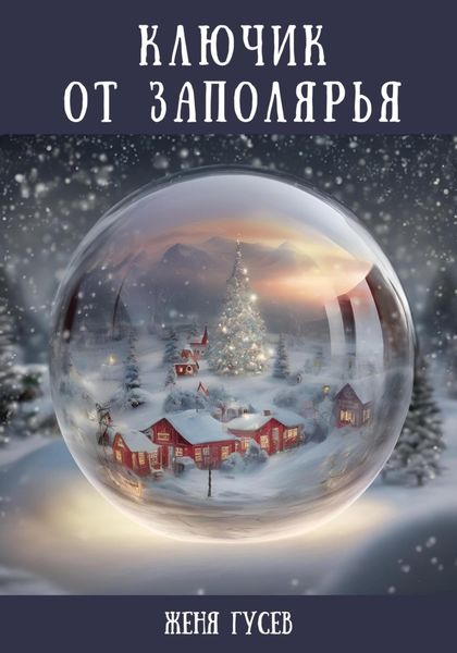 Обложка книги  «Ключик от Заполярья»