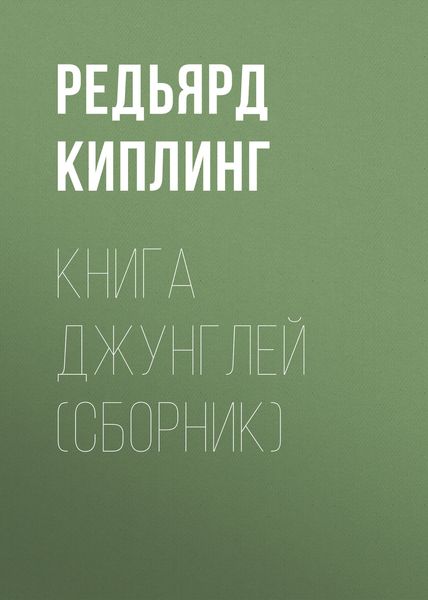 Обложка книги  «Книга Джунглей»