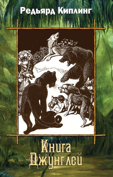 Обложка книги  «Книга Джунглей»