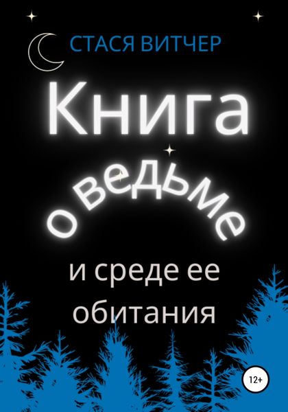 Обложка книги  «Книга о ведьме и среде ее обитания»