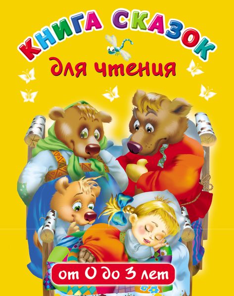 Обложка книги  «Книга сказок для чтения от 0 до 3 лет»