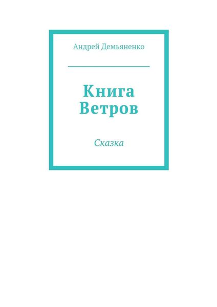Обложка книги  «Книга Ветров»