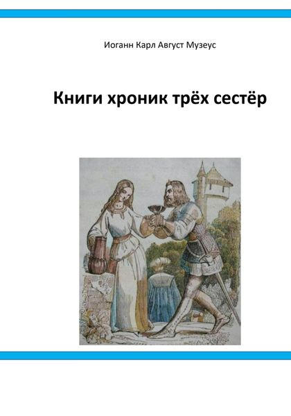 Обложка книги «Книги хроник трёх сестёр»