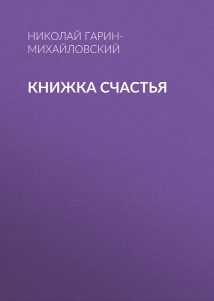 Обложка книги  «Книжка счастья»