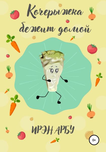 Обложка книги  «Кочерыжка бежит домой»
