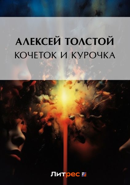 Обложка книги  «Кочеток и курочка»