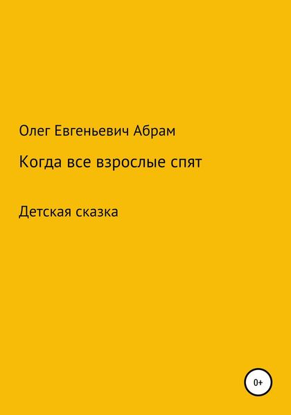 Обложка книги  «Когда все взрослые спят»