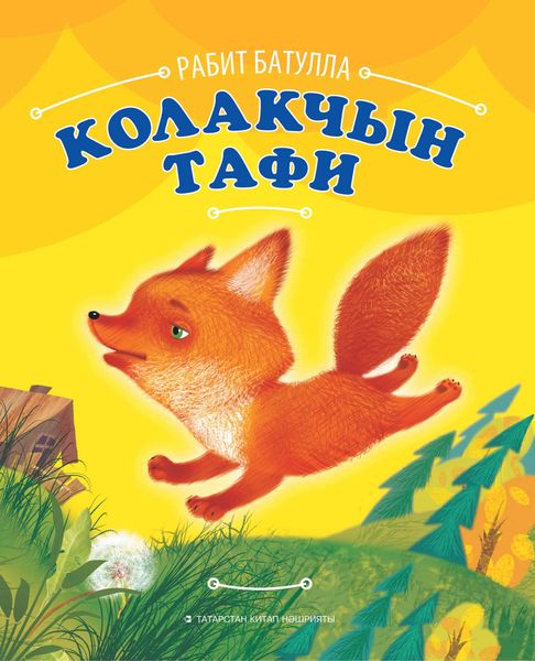 Обложка книги  «Колакчын Тафи»