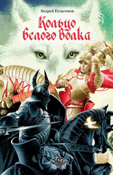 Обложка книги  «Кольцо Белого Волка»