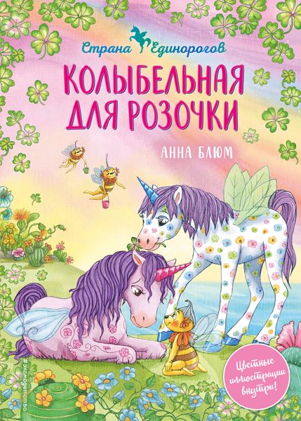 Обложка книги  «Колыбельная для Розочки»
