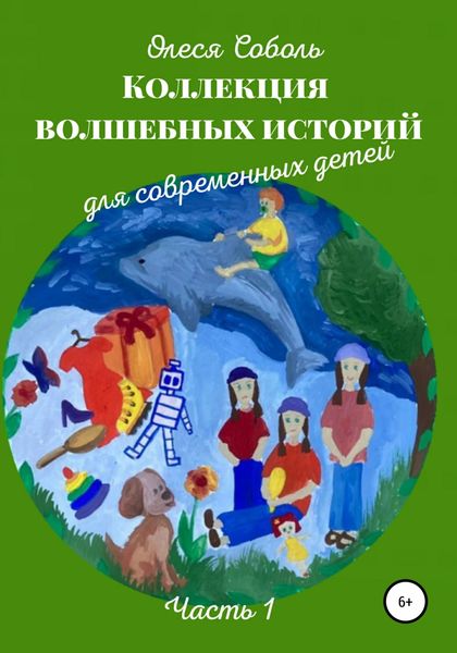 Обложка книги  «Коллекция волшебных историй для современных детей»