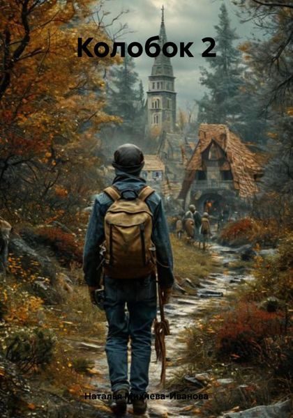 Обложка книги  «Колобок 2»