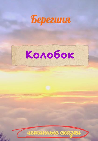 Обложка книги «Колобок»