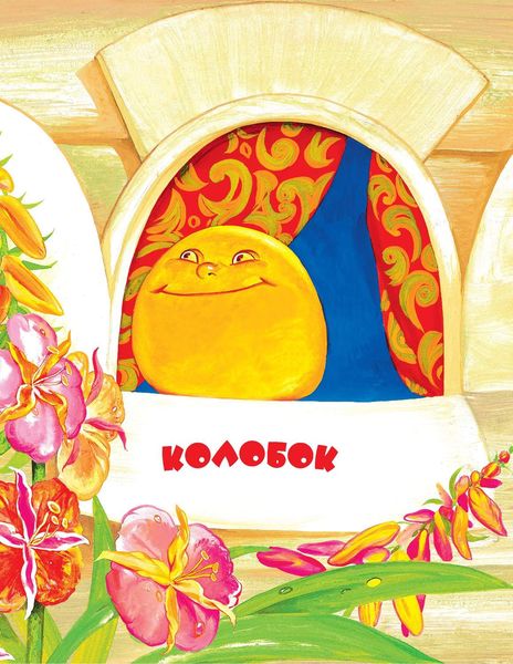 Обложка книги  «Колобок. Читаем по слогам»
