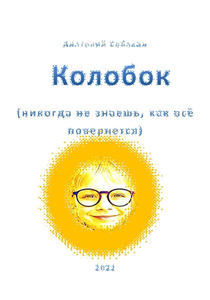 Обложка книги  «Колобок. Никогда не знаешь, как все повернется»