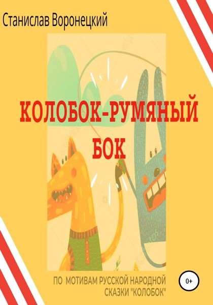 Обложка книги  «Колобок – румяный бок»