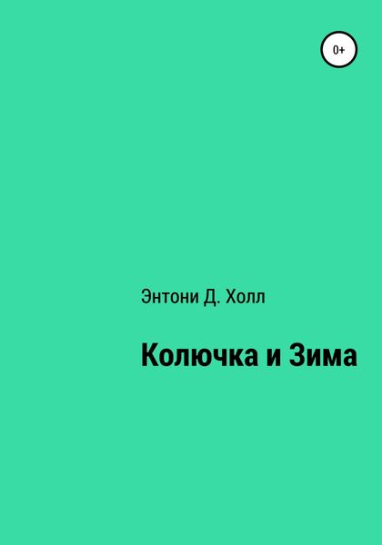 Обложка книги  «Колючка и Зима»