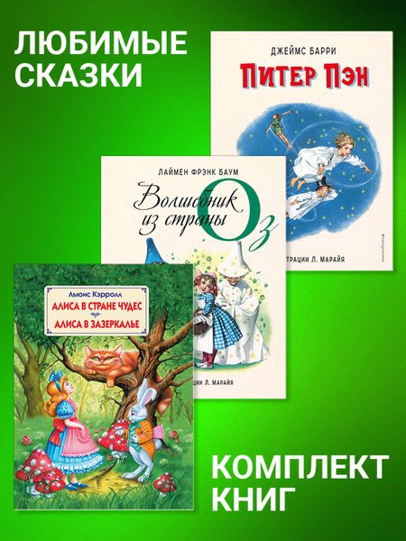 Обложка книги  «Комплект книг: «Питер Пэн», «Волшебник из страны Оз», «Алиса в Стране Чудес», «Алиса в Зазеркалье»»