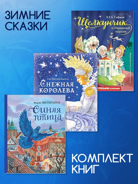 Обложка книги  «Комплект книг: «Щелкунчик и Мышиный король», «Снежная королева», «Синяя птица»»