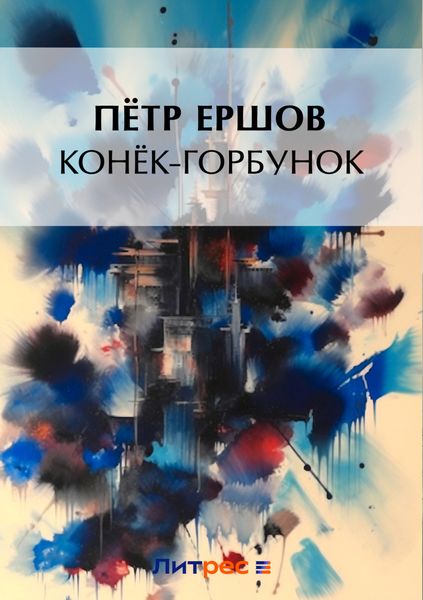 Обложка книги  «Конек-Горбунок»