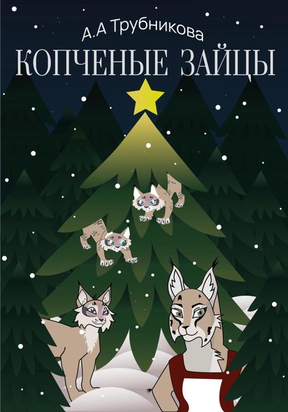 Обложка книги  «Копчёные зайцы»