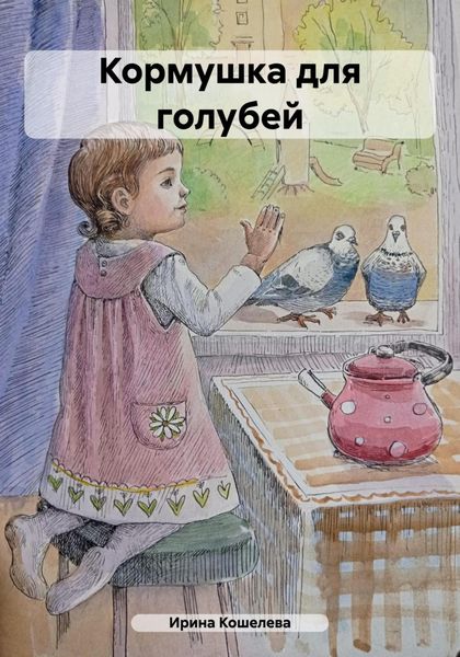 Обложка книги  «Кормушка для голубей»