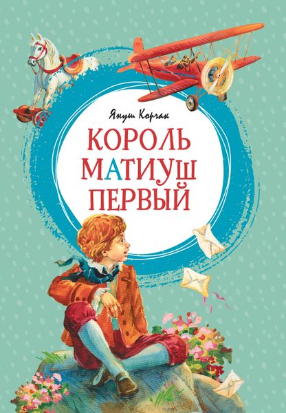 Обложка книги  «Король Матиуш Первый»