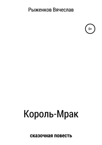 Обложка книги  «Король-Мрак»