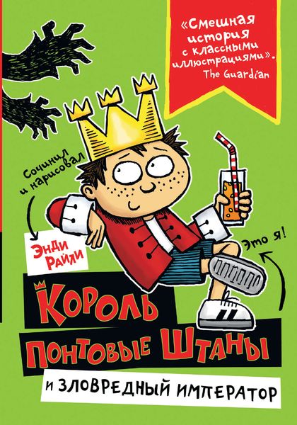 Обложка книги  «Король Понтовые Штаны и Зловредный император»