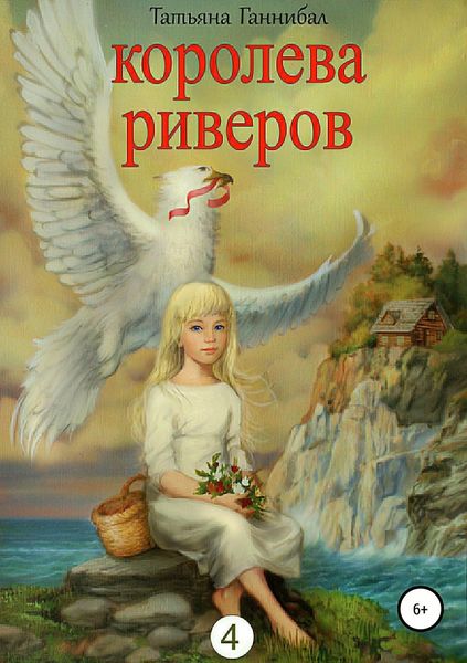 Обложка книги  «Королева риверов»