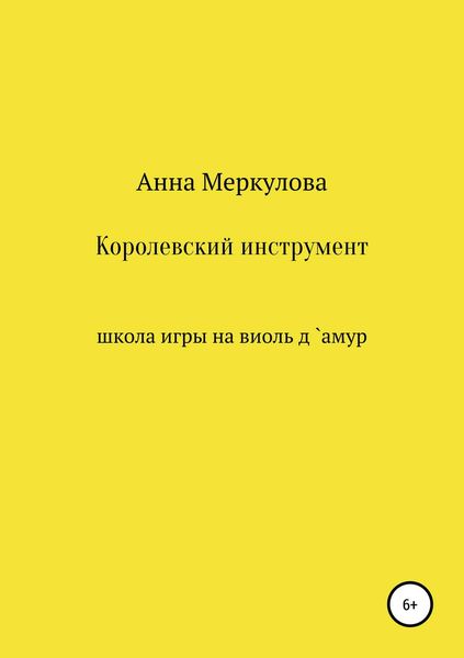 Обложка книги  «Королевский инструмент, или Школа игры на виоль д`амур»