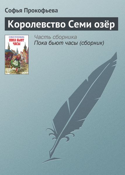 Обложка книги  «Королевство Семи озёр»