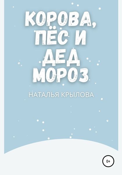Обложка книги  «Корова, пёс и Дед Мороз»